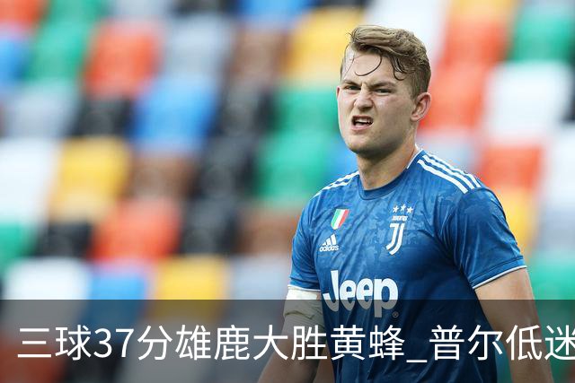 三球37分雄鹿大胜黄蜂 普尔低迷奇才负尼克斯