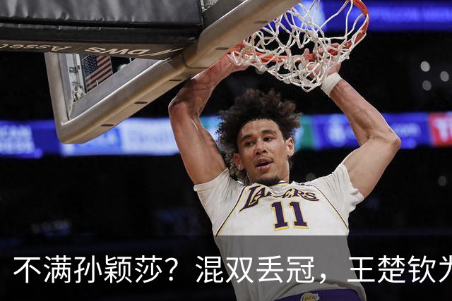 不满孙颖莎？混双丢冠，王楚钦为何黑脸？原因找到，谁注意退场举动