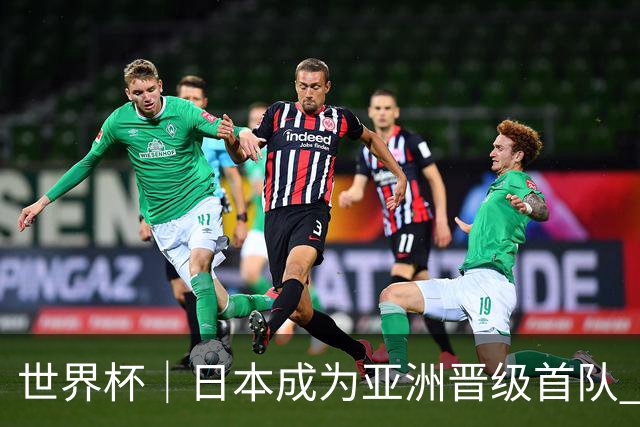 世界杯｜日本成为亚洲晋级首队 淘汰赛将战巴西