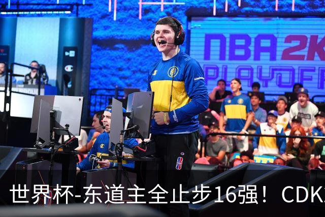 世界杯-东道主全止步16强！CDK2射1传 比利时4-1淘汰美国
