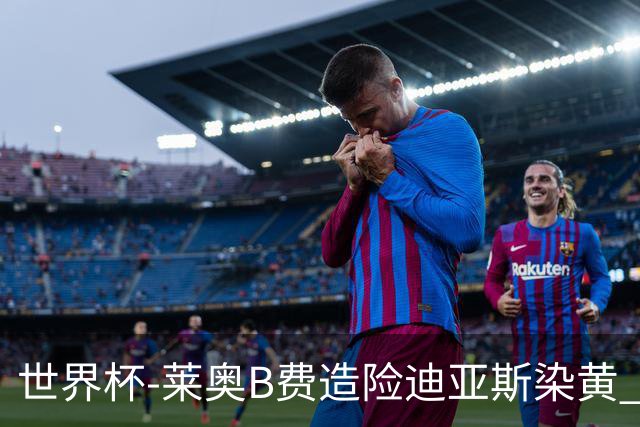 世界杯-莱奥B费造险迪亚斯染黄 半场葡萄牙0-0克罗地亚
