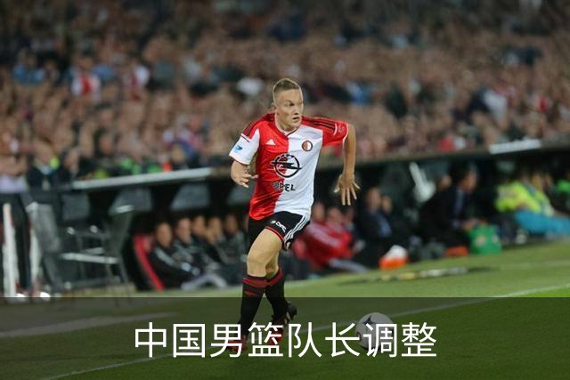 中国男篮队长调整