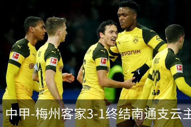中甲-梅州客家3-1终结南通支云主场6连胜 维尼帽子戏法叶道驰破门