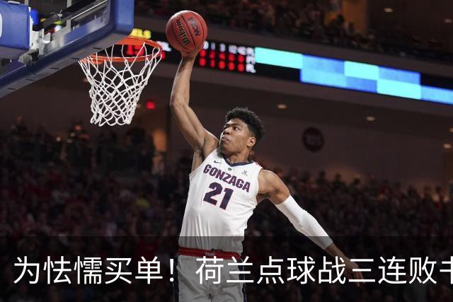 为怯懦买单！荷兰点球战三连败书写最差战绩 是宿命也是梦魇