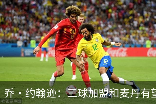 乔·约翰逊：三球加盟&麦丹有望场均16到24分 同时保持皮蓬似防守
