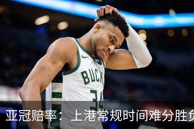 亚冠赔率：上港常规时间难分胜负 1-1成最热比分