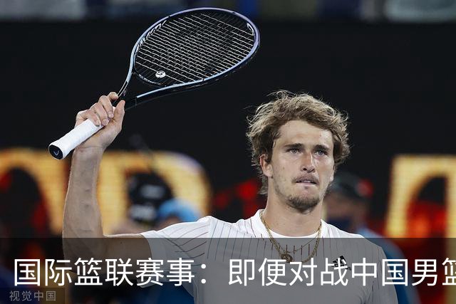 国际篮联赛事：即便对战中国男篮的结果不尽如意，日本队也不会被淘汰出局