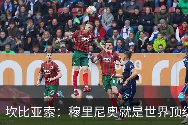 坎比亚索：穆里尼奥就是世界顶级的教头，皇马需要他