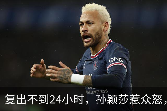 复出不到24小时，孙颖莎惹众怒，荒唐的一幕发生，刘国梁“背锅”