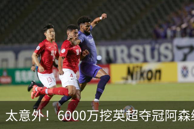 太意外！6000万挖英超夺冠阿森纳锋将，巴萨这笔交易暗藏巨大变数