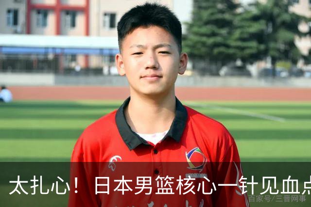 太扎心！日本男篮核心一针见血点评中国男篮，值得郭士强借鉴