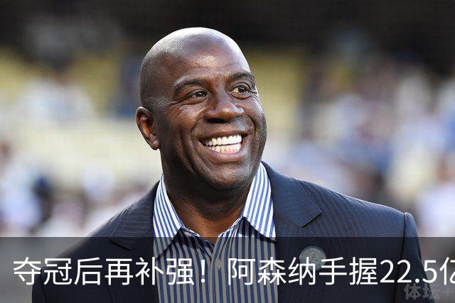 夺冠后再补强！阿森纳手握22.5亿元预算，全力抢罗杰斯与伊尔迪兹