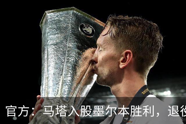 官方：马塔入股墨尔本胜利，退役后将任俱乐部高管
