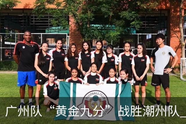 广州队“黄金九分”战胜潮州队 “粤BA”四强出炉
