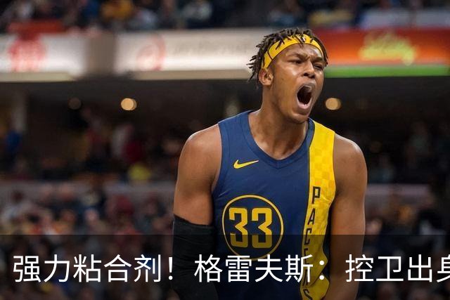 强力粘合剂！格雷夫斯：控卫出身空间型4号位 模板迪奥/李凯尔