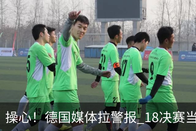 操心！德国媒体拉警报 1/8决赛当心爆种法国爆种登贝莱