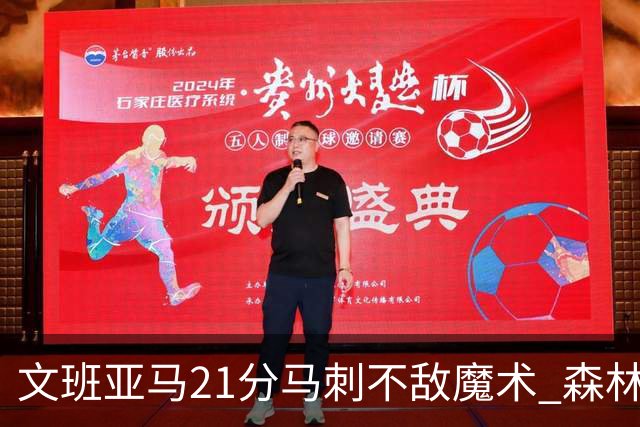 文班亚马21分马刺不敌魔术 森林狼大胜独行侠