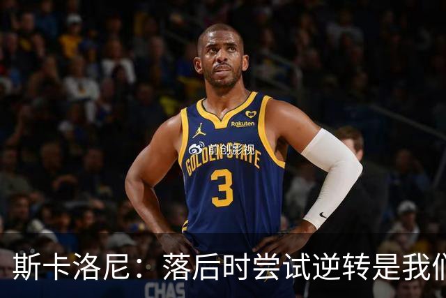 斯卡洛尼：落后时尝试逆转是我们毕生都在做的事情，会继续做下去