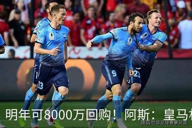 明年可8000万回购！阿斯：皇马相信帕斯未来会回归，有优先匹配权