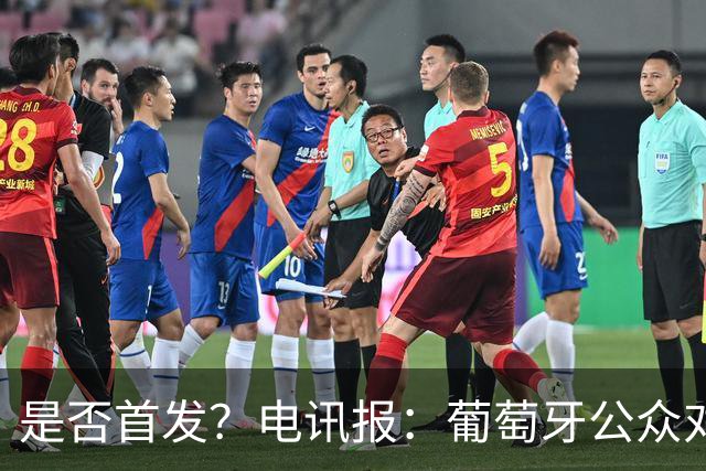 是否首发？电讯报：葡萄牙公众对C罗在国家队的角色观点严重对立