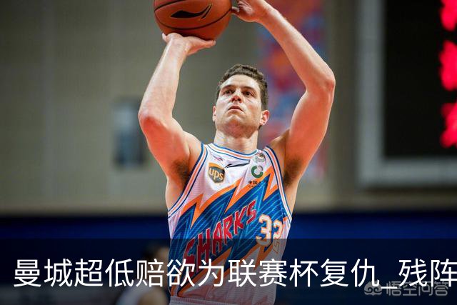 曼城超低赔欲为联赛杯复仇 残阵喜鹊恐遭大败