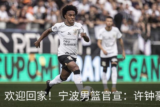 欢迎回家！宁波男篮官宣：许钟豪将担任球队助理教练！