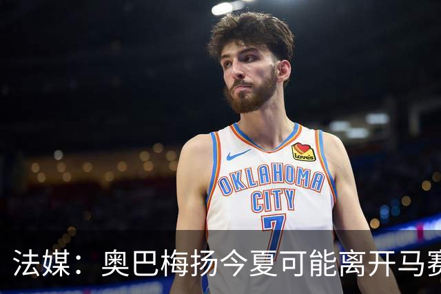 法媒：奥巴梅扬今夏可能离开马赛，已吸引美职联和土甲俱乐部兴趣