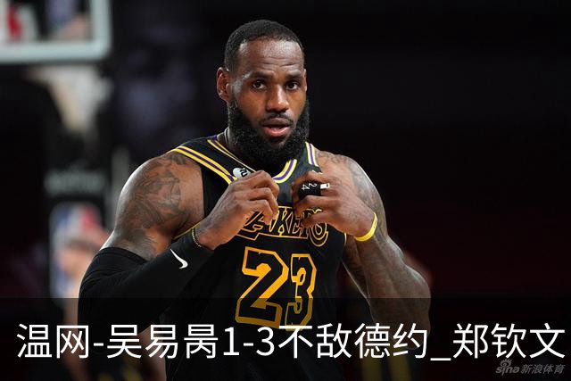 温网-吴易昺1-3不敌德约 郑钦文“一轮游”+王欣瑜张帅晋级
