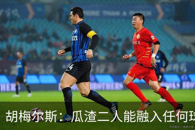 胡梅尔斯：瓜渣二人能融入任何球队，完全能想象任意一位执教德国