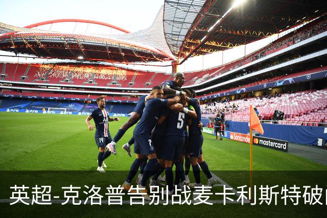 英超-克洛普告别战麦卡利斯特破门 利物浦2-0狼队