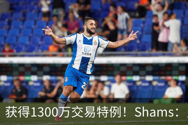 获得1300万交易特例！Shams：火箭搭上3个次轮将电风扇送往黄蜂！