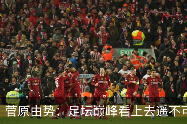菅原由势：足坛巅峰看上去遥不可及，但如果不去追逐就永无法抵达