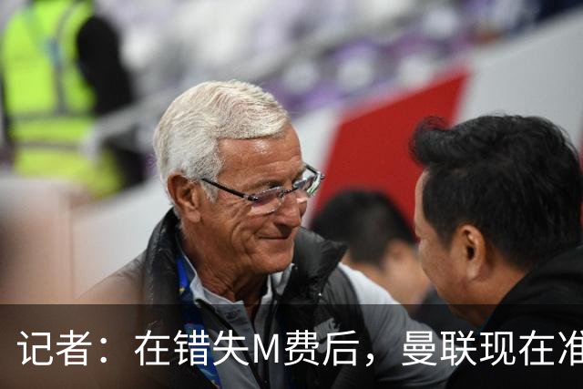 记者：在错失M费后，曼联现在准备探索引进伯恩茅斯中场斯科特