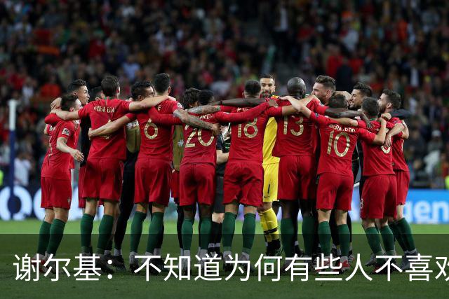 谢尔基：不知道为何有些人不喜欢我，我是公众人物但也是普通人