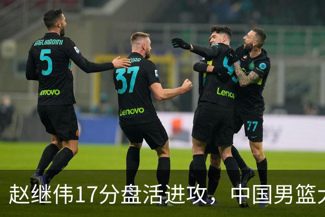 赵继伟17分盘活进攻，中国男篮大胜晋级 杨瀚森10+5 郭士强不固执了