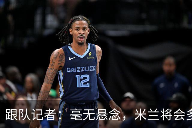 跟队记者：毫无悬念，米兰将会多付100万欧从莱切反买断卡马达