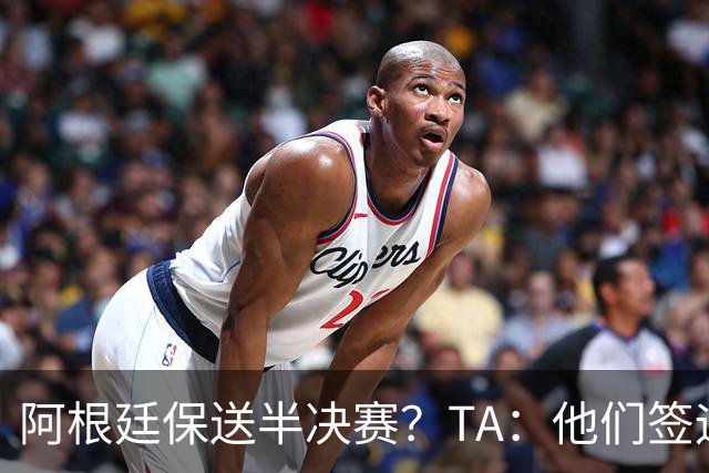 阿根廷保送半决赛？TA：他们签运确实太好，一路都难碰到争冠队