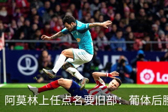 阿莫林上任点名要旧部：葡体后腰卖4500万，曼联放弃之人想转会