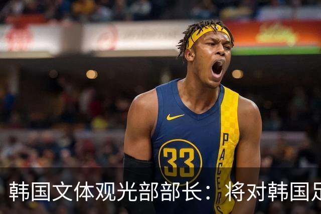 韩国文体观光部部长：将对韩国足协展开专项审计 成立调查委员会