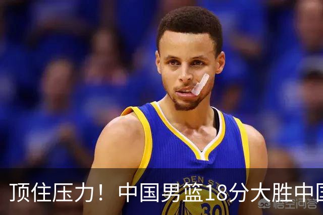 顶住压力！中国男篮18分大胜中国台北队，晋级世预赛第二阶段