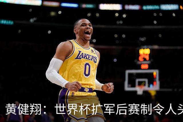 黄健翔：世界杯扩军后赛制令人头疼，恢复8个组也许会有默契球