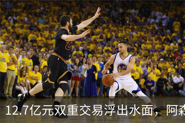 12.7亿元双重交易浮出水面，阿森纳夏窗加速补强中场与进攻选择