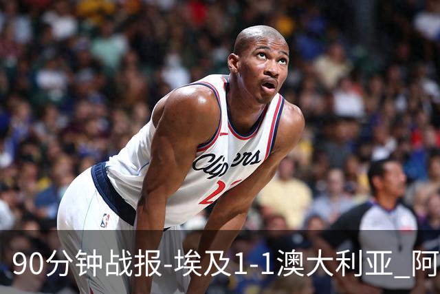 90分钟战报-埃及1-1澳大利亚 阿舒尔破门奥尼尔制造哈尼乌龙球