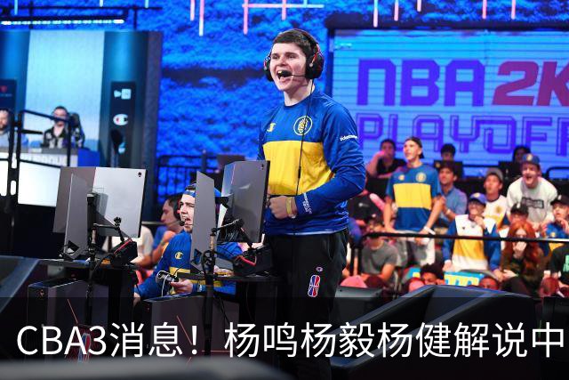 CBA3消息！杨鸣杨毅杨健解说中日大战，弗格晒全家福，中国男篮出线条件出炉！