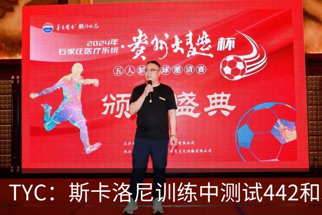 TYC：斯卡洛尼训练中测试442和352阵型，劳塔罗预计首发